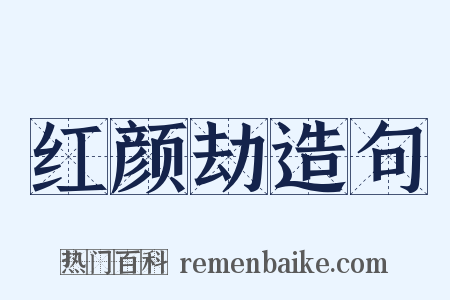 红颜劫造句是什么意思的图片